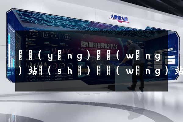 寶應(yīng)縣網(wǎng)站設(shè)計網(wǎng)站建設(shè)