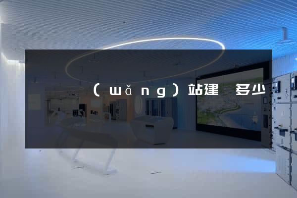寶應縣網(wǎng)站建設多少錢