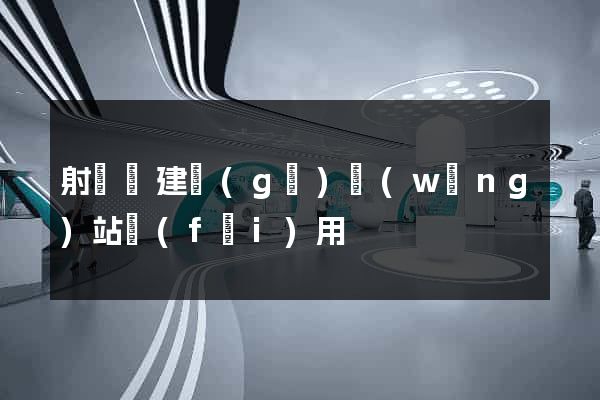 射陽縣建個(gè)網(wǎng)站費(fèi)用