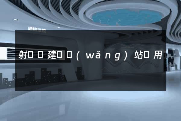 射陽縣建個網(wǎng)站費用