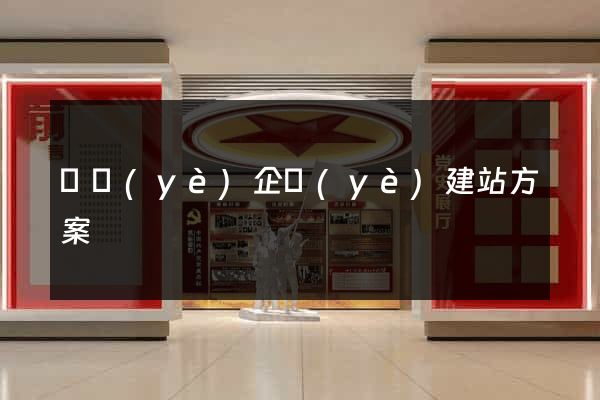專業(yè)企業(yè)建站方案