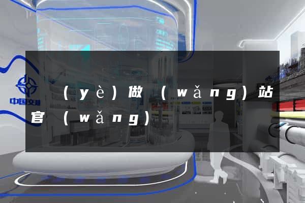 專業(yè)做網(wǎng)站官網(wǎng)