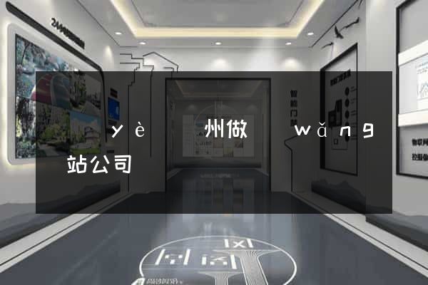 專業(yè)廣州做網(wǎng)站公司