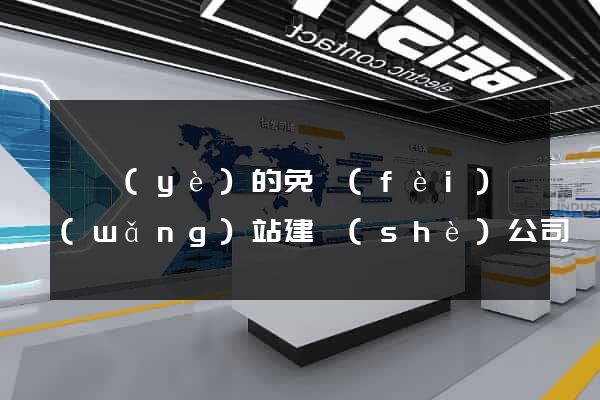 專業(yè)的免費(fèi)網(wǎng)站建設(shè)公司
