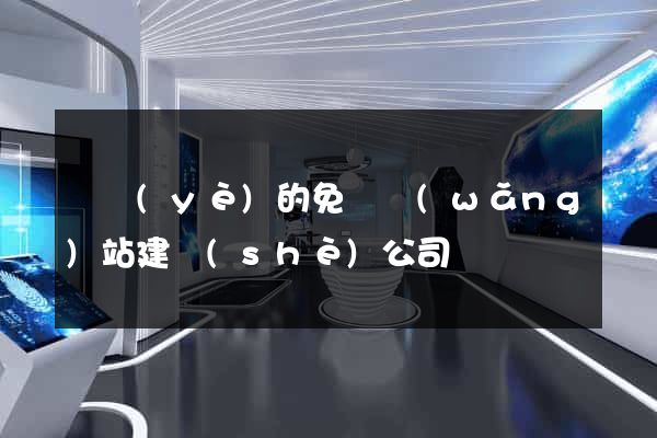 專業(yè)的免費網(wǎng)站建設(shè)公司