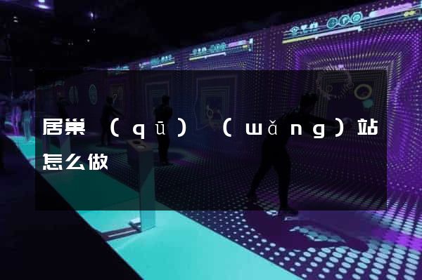 居巢區(qū)網(wǎng)站怎么做