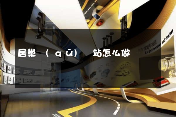 居巢區(qū)網站怎么做