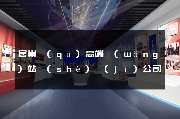 居巢區(qū)高端網(wǎng)站設(shè)計(jì)公司
