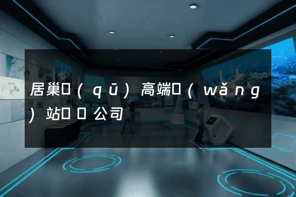 居巢區(qū)高端網(wǎng)站設計公司