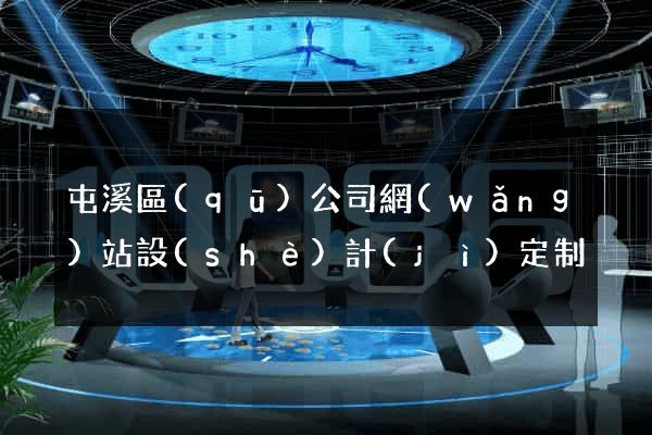 屯溪區(qū)公司網(wǎng)站設(shè)計(jì)定制