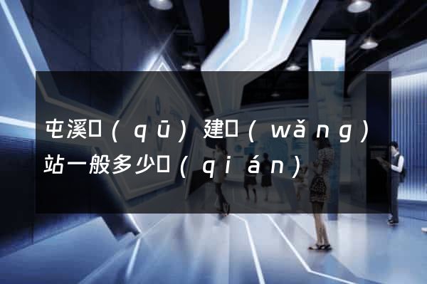 屯溪區(qū)建網(wǎng)站一般多少錢(qián)