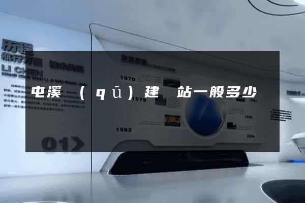 屯溪區(qū)建網站一般多少錢