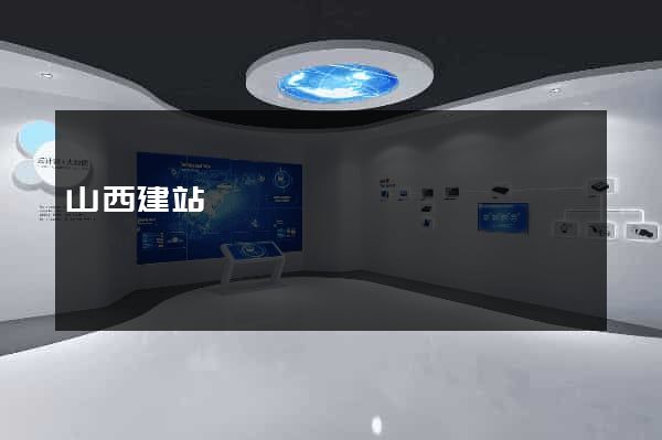 山西建站