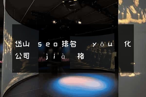 岱山縣seo排名優(yōu)化公司價(jià)格