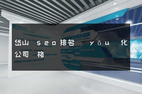 岱山縣seo排名優(yōu)化公司價格