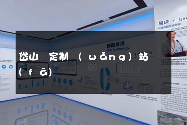 岱山縣定制網(wǎng)站開發(fā)