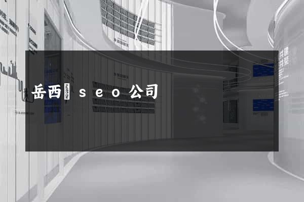 岳西縣seo公司 岳西縣seo公司