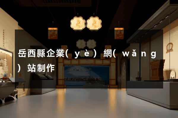 岳西縣企業(yè)網(wǎng)站制作