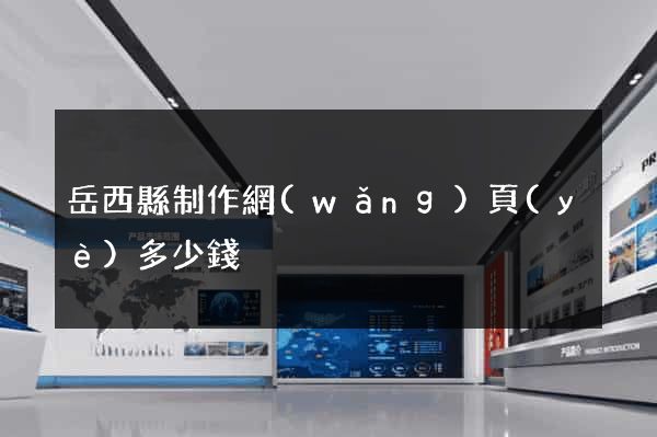 岳西縣制作網(wǎng)頁(yè)多少錢