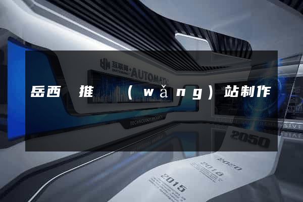 岳西縣推廣網(wǎng)站制作