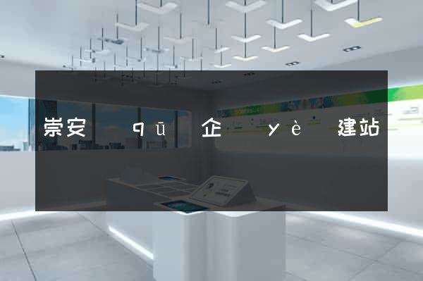 崇安區(qū)企業(yè)建站