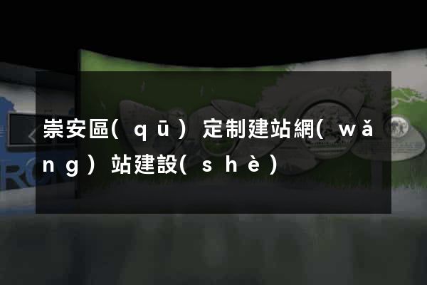 崇安區(qū)定制建站網(wǎng)站建設(shè)