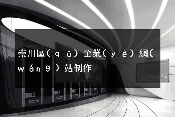 崇川區(qū)企業(yè)網(wǎng)站制作