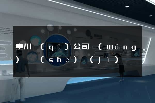 崇川區(qū)公司網(wǎng)頁設(shè)計(jì)