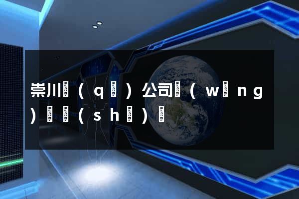 崇川區(qū)公司網(wǎng)頁設(shè)計