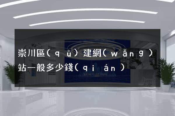崇川區(qū)建網(wǎng)站一般多少錢(qián)