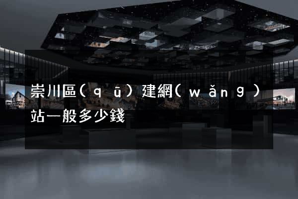 崇川區(qū)建網(wǎng)站一般多少錢