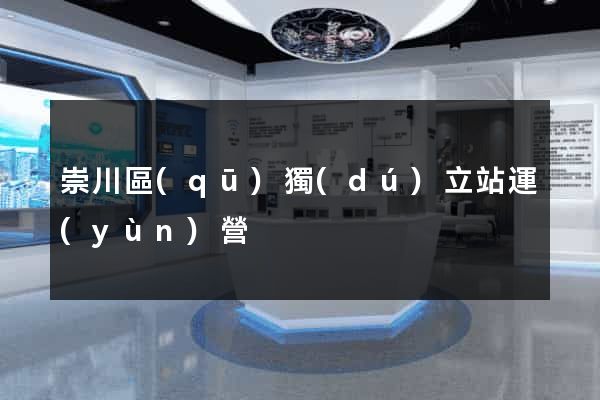 崇川區(qū)獨(dú)立站運(yùn)營