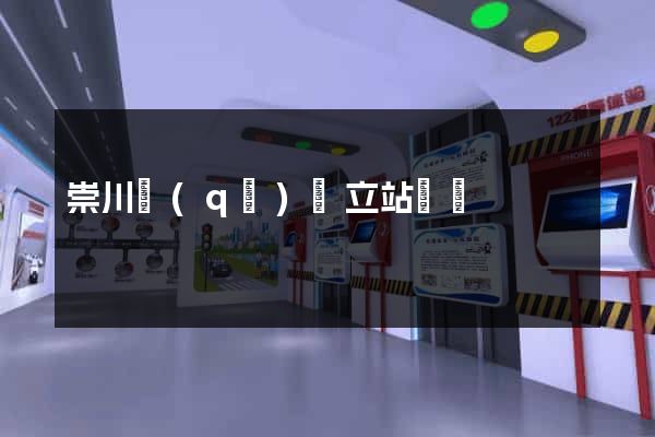 崇川區(qū)獨立站運營