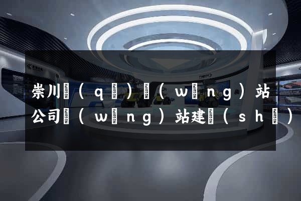 崇川區(qū)網(wǎng)站公司網(wǎng)站建設(shè)