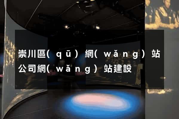 崇川區(qū)網(wǎng)站公司網(wǎng)站建設