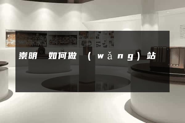 崇明縣如何做網(wǎng)站