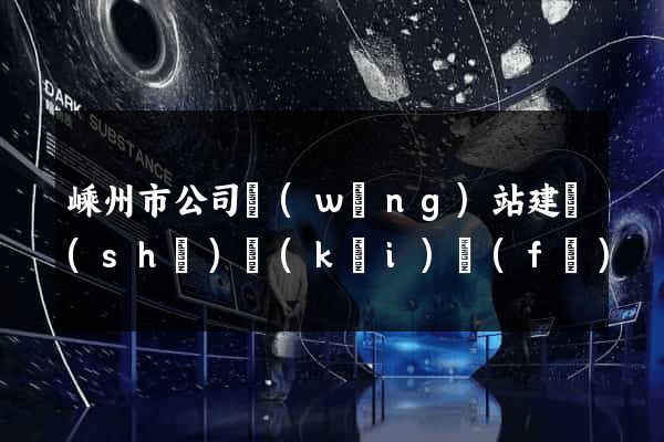 嵊州市公司網(wǎng)站建設(shè)開(kāi)發(fā)