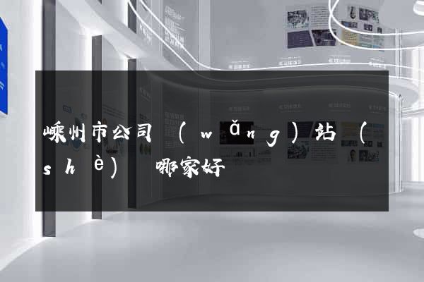 嵊州市公司網(wǎng)站設(shè)計哪家好