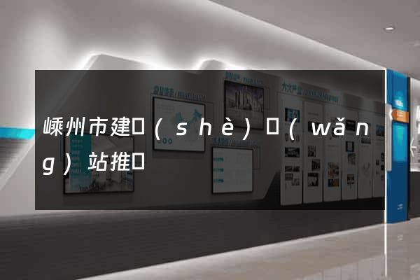 嵊州市建設(shè)網(wǎng)站推廣