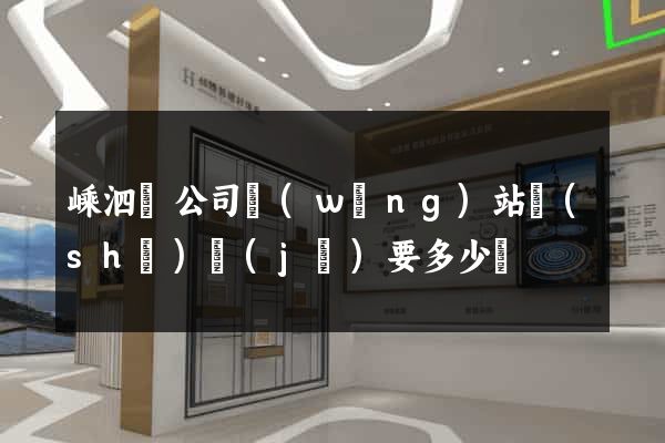 嵊泗縣公司網(wǎng)站設(shè)計(jì)要多少錢