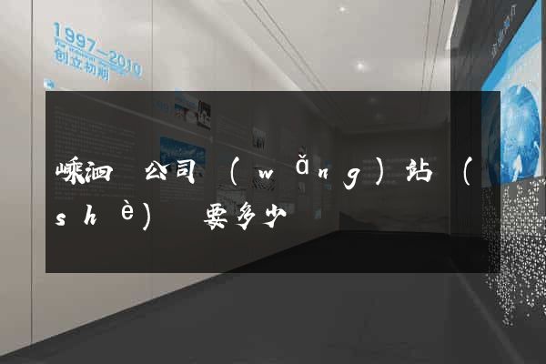 嵊泗縣公司網(wǎng)站設(shè)計要多少錢