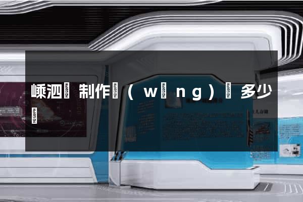 嵊泗縣制作網(wǎng)頁多少錢