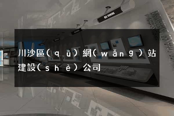 川沙區(qū)網(wǎng)站建設(shè)公司