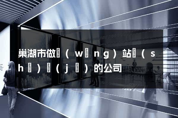 巢湖市做網(wǎng)站設(shè)計(jì)的公司