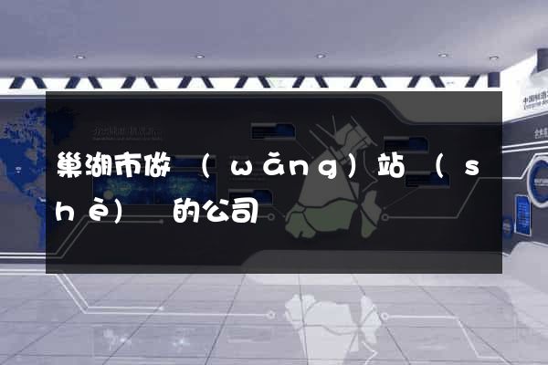 巢湖市做網(wǎng)站設(shè)計的公司