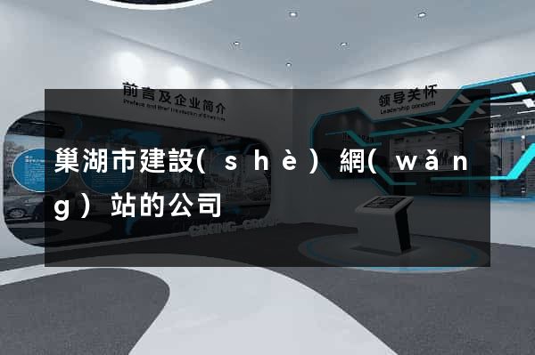 巢湖市建設(shè)網(wǎng)站的公司