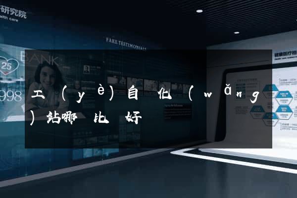 工業(yè)自動化網(wǎng)站哪個比較好