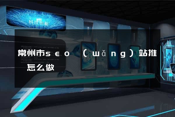 常州市seo網(wǎng)站推廣怎么做