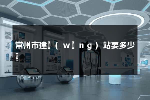 常州市建網(wǎng)站要多少錢