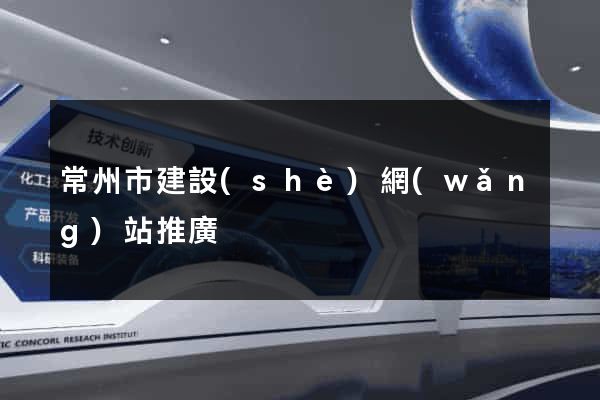 常州市建設(shè)網(wǎng)站推廣
